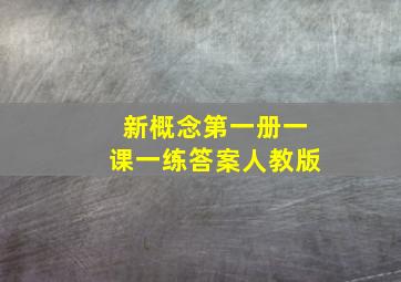 新概念第一册一课一练答案人教版