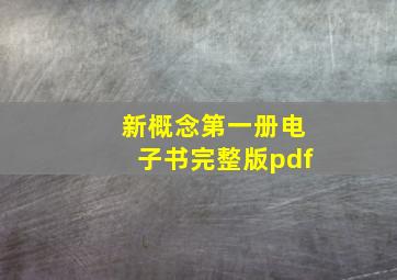 新概念第一册电子书完整版pdf