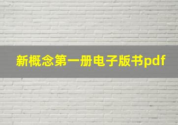 新概念第一册电子版书pdf