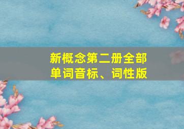 新概念第二册全部单词音标、词性版