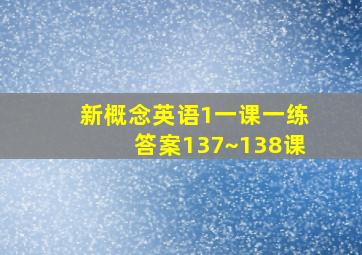 新概念英语1一课一练答案137~138课