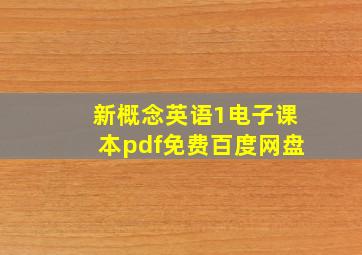 新概念英语1电子课本pdf免费百度网盘