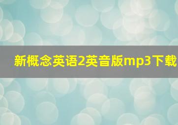 新概念英语2英音版mp3下载