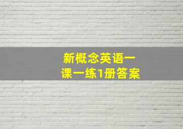 新概念英语一课一练1册答案