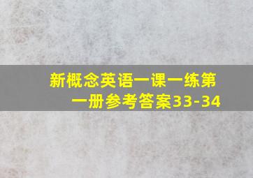 新概念英语一课一练第一册参考答案33-34