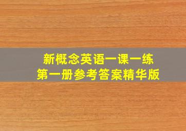 新概念英语一课一练第一册参考答案精华版