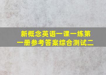 新概念英语一课一练第一册参考答案综合测试二