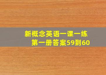 新概念英语一课一练第一册答案59到60