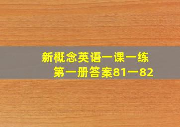 新概念英语一课一练第一册答案81一82