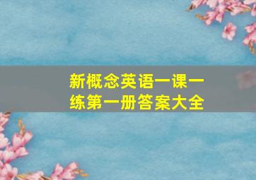 新概念英语一课一练第一册答案大全