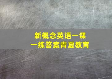 新概念英语一课一练答案青夏教育