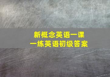 新概念英语一课一练英语初级答案