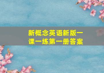 新概念英语新版一课一练第一册答案