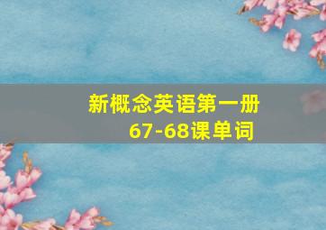 新概念英语第一册67-68课单词