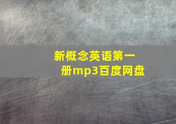 新概念英语第一册mp3百度网盘