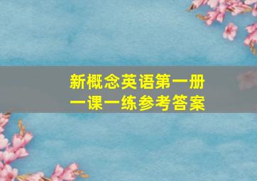 新概念英语第一册一课一练参考答案