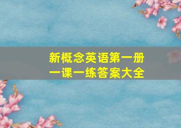 新概念英语第一册一课一练答案大全