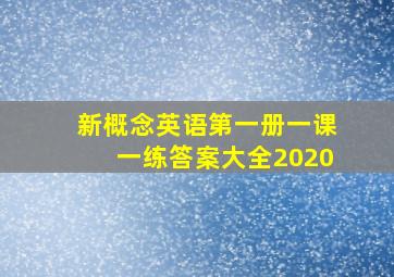 新概念英语第一册一课一练答案大全2020