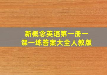 新概念英语第一册一课一练答案大全人教版