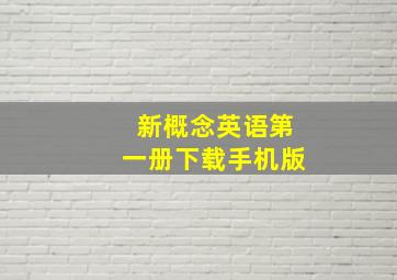 新概念英语第一册下载手机版