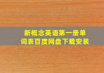 新概念英语第一册单词表百度网盘下载安装