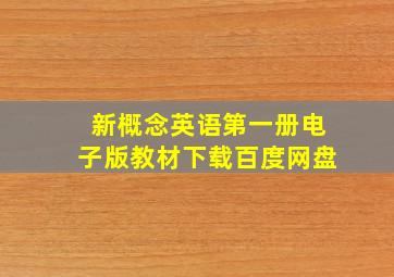 新概念英语第一册电子版教材下载百度网盘