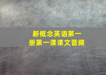 新概念英语第一册第一课课文音频