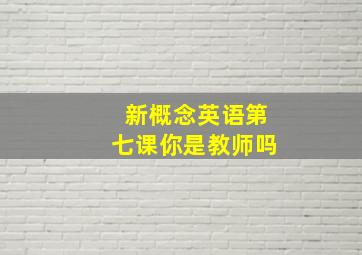 新概念英语第七课你是教师吗