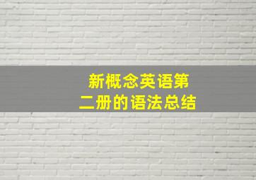 新概念英语第二册的语法总结