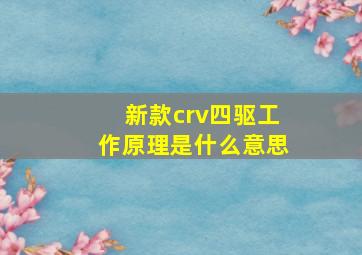 新款crv四驱工作原理是什么意思