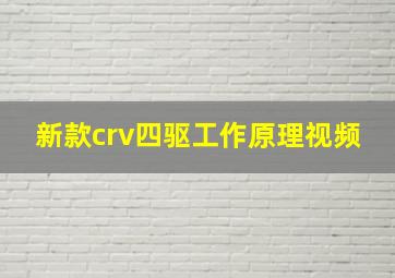 新款crv四驱工作原理视频