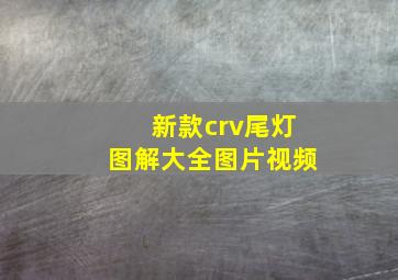 新款crv尾灯图解大全图片视频