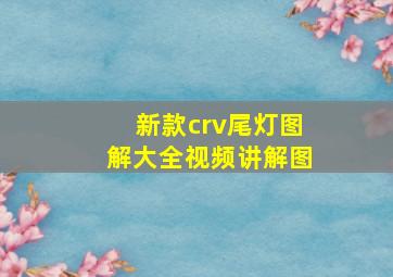 新款crv尾灯图解大全视频讲解图