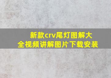 新款crv尾灯图解大全视频讲解图片下载安装