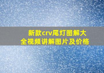 新款crv尾灯图解大全视频讲解图片及价格