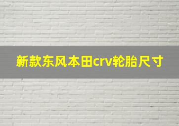 新款东风本田crv轮胎尺寸