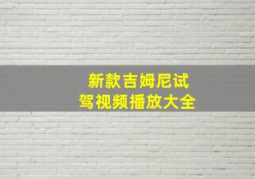 新款吉姆尼试驾视频播放大全