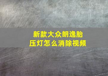 新款大众朗逸胎压灯怎么消除视频