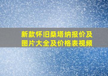 新款怀旧桑塔纳报价及图片大全及价格表视频