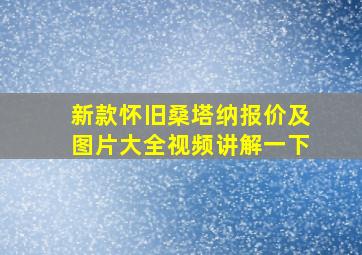 新款怀旧桑塔纳报价及图片大全视频讲解一下