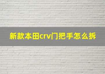 新款本田crv门把手怎么拆