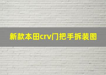 新款本田crv门把手拆装图