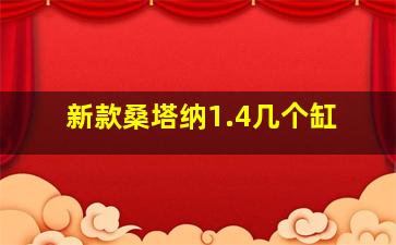 新款桑塔纳1.4几个缸