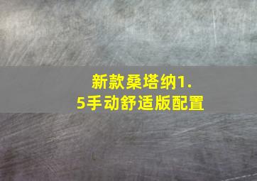 新款桑塔纳1.5手动舒适版配置