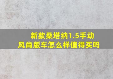 新款桑塔纳1.5手动风尚版车怎么样值得买吗