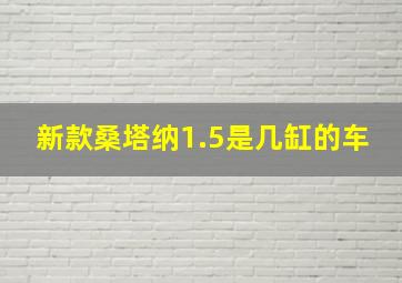 新款桑塔纳1.5是几缸的车