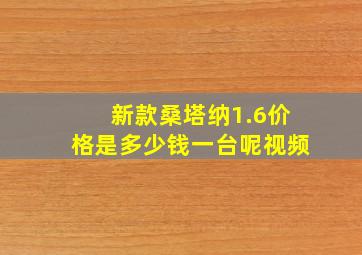 新款桑塔纳1.6价格是多少钱一台呢视频