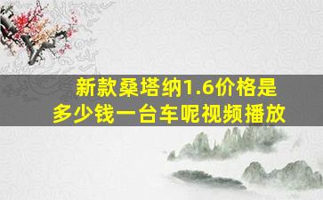 新款桑塔纳1.6价格是多少钱一台车呢视频播放