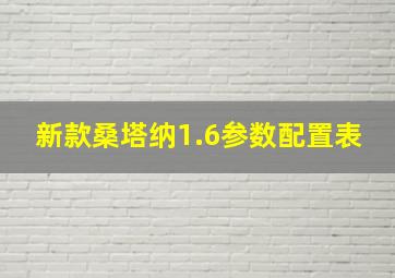 新款桑塔纳1.6参数配置表