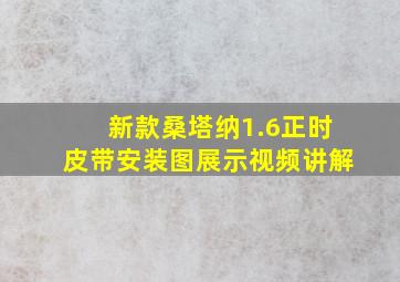 新款桑塔纳1.6正时皮带安装图展示视频讲解